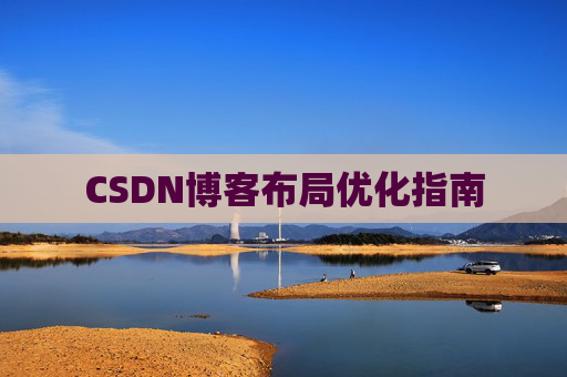 CSDN博客布局优化指南 CSDN博客布局优化指南